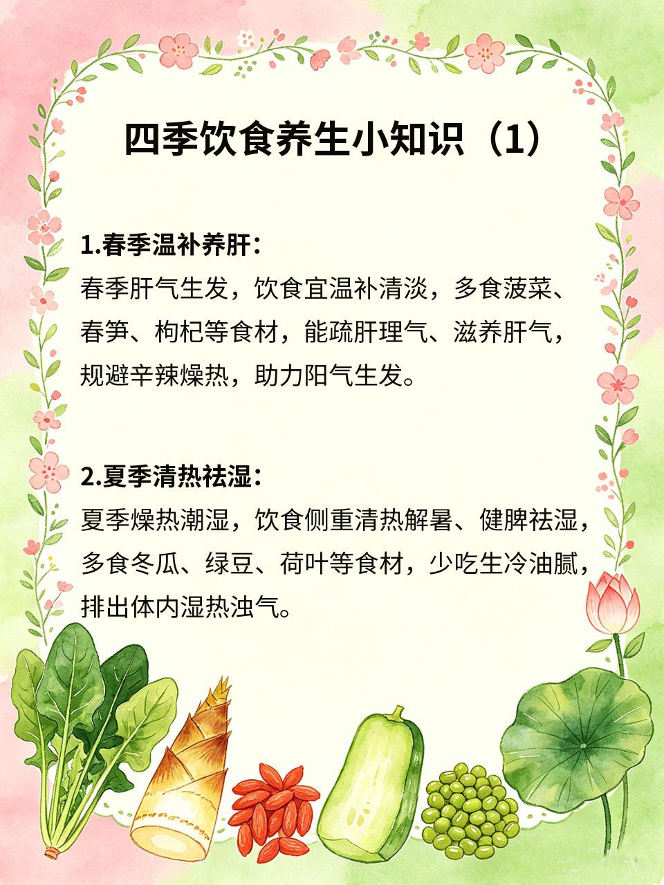 中医教你，四季饮食养生小知识
中医养生讲究顺应四时，四季气候不同，饮食养生重点也