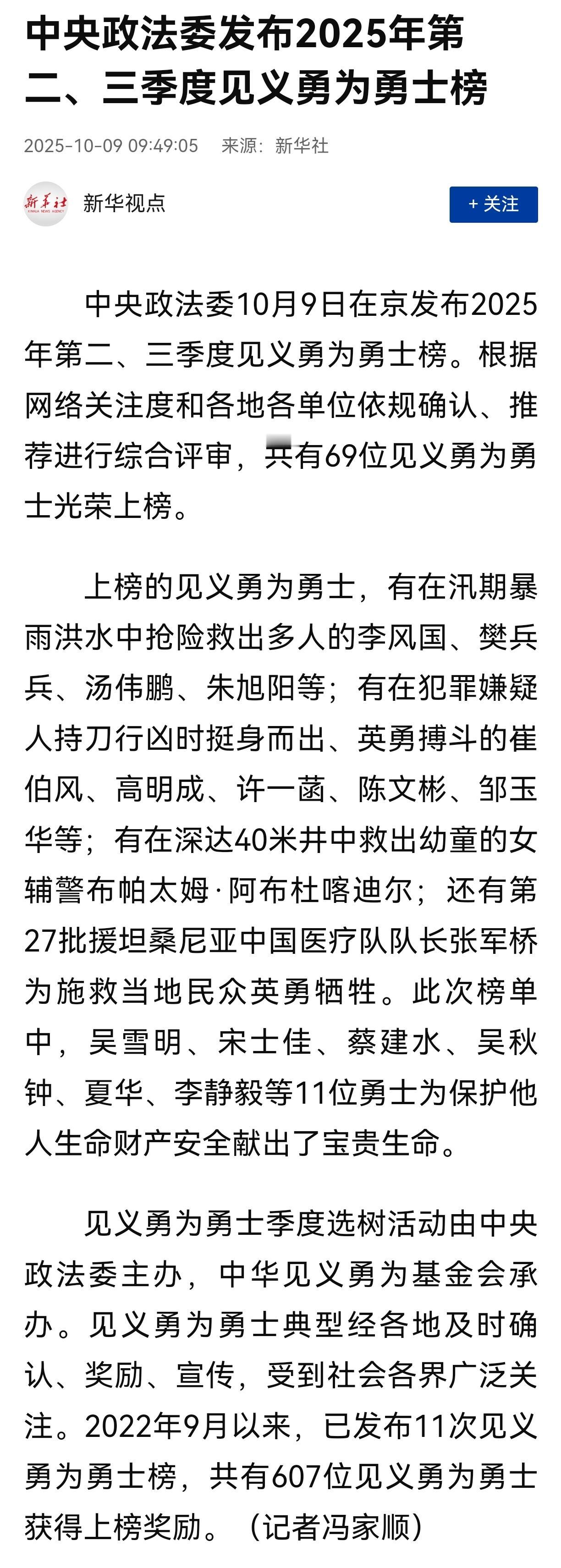 中央政法委发布的2025年第二、三季度见义勇为勇士榜，不仅是对69位勇士的崇高致