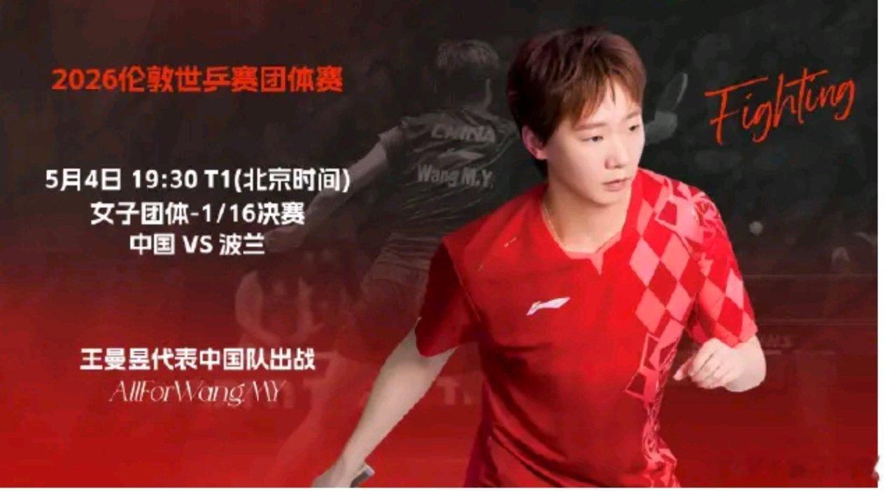 王曼昱迎世乒赛首秀！国乒女团1/16决赛对阵波兰，19:30决战伦敦温布利中国女