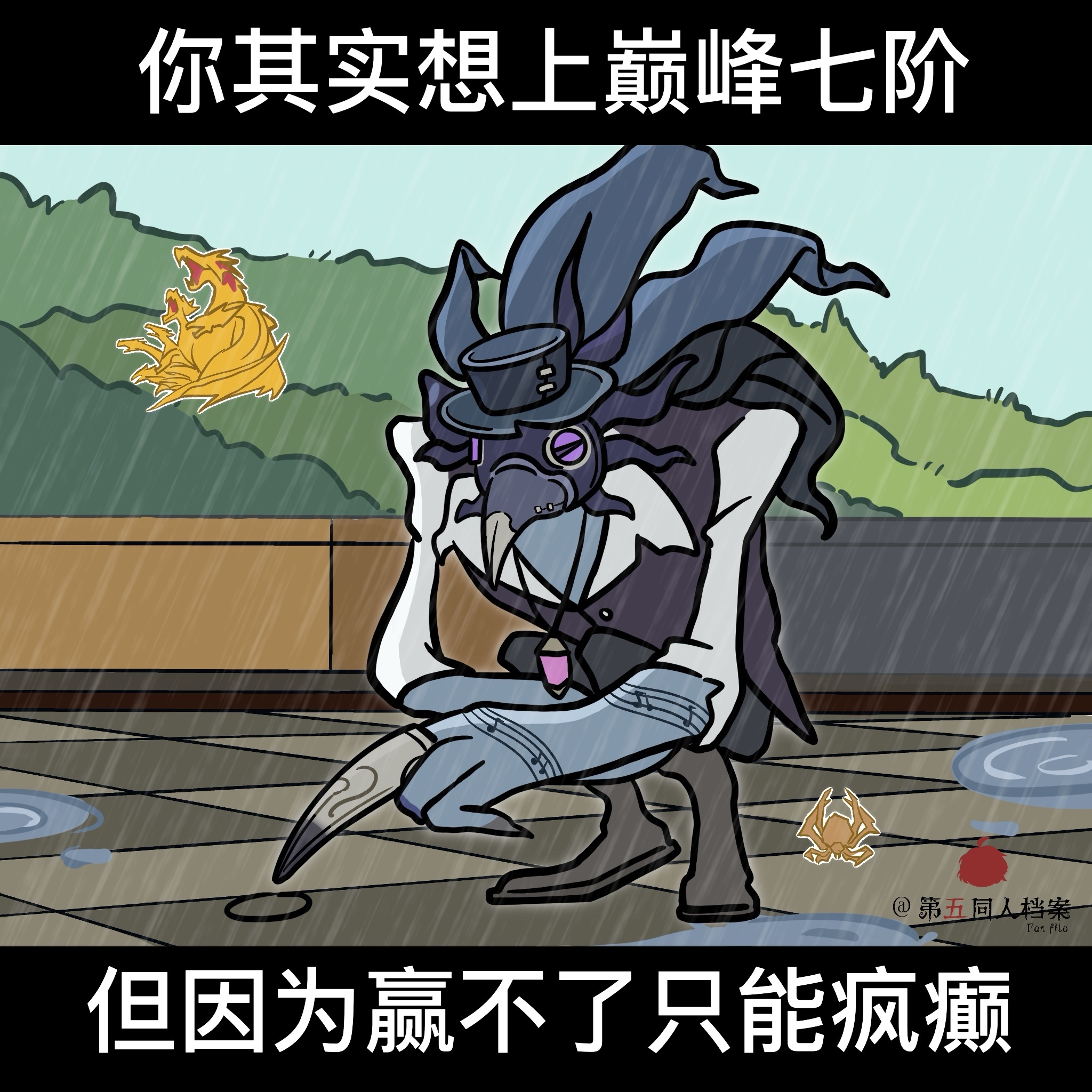 第五人格第五人格同人第五同人档案第五人格噩梦 《其实你想上巅七》感谢lof画师：