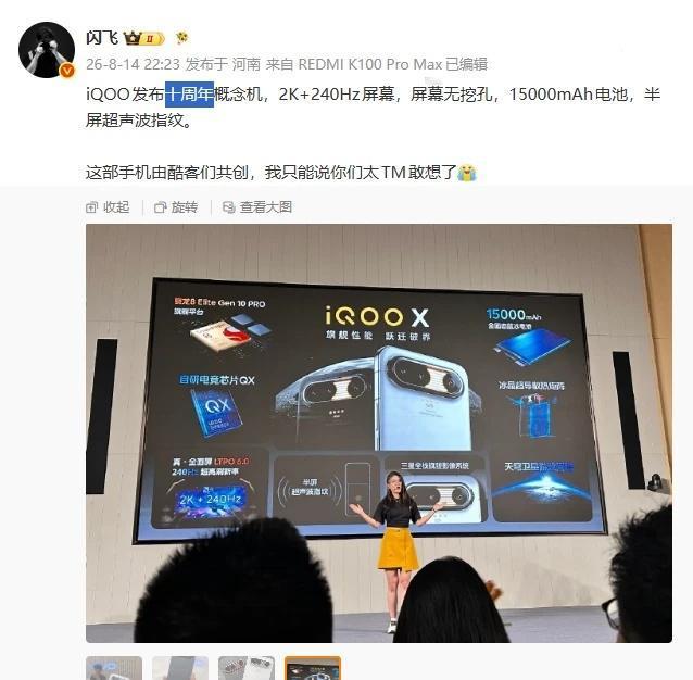 8 月 15 日消息，据博主 @闪飞 分享，iQOO 昨日内部发布了一款十周年概