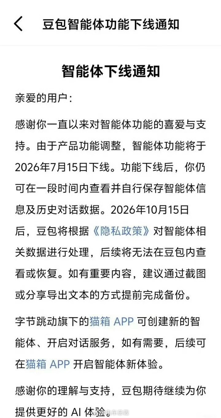 豆包智能体功能将下线官方通知来了，豆包智能体7月15日正式下线，之后不能新建、使