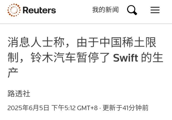 外交部回应稀土出口管制措施这两天路透社连续发了好几篇有关西方汽车供应商因为稀土被