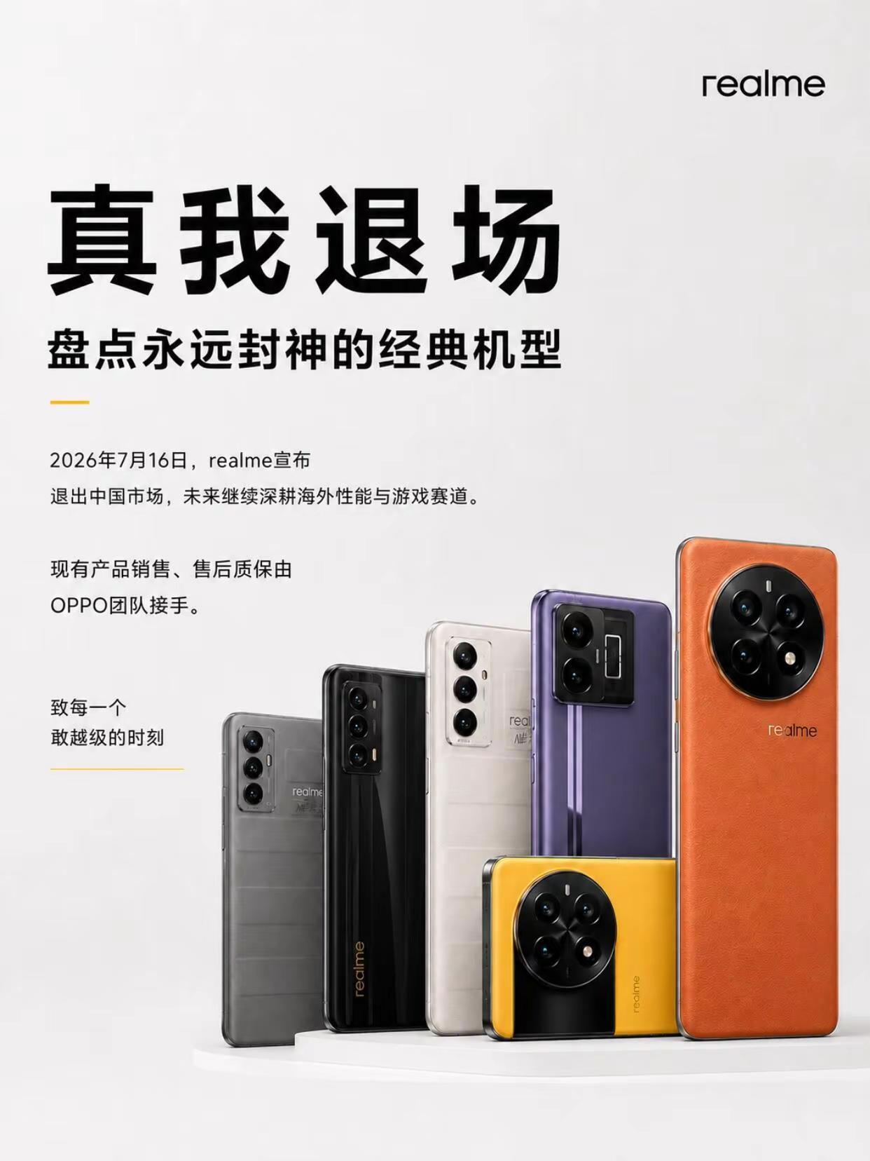 真我退出中国市场，你用过哪一款。realme真我退出中国市场，你用过哪一款？re