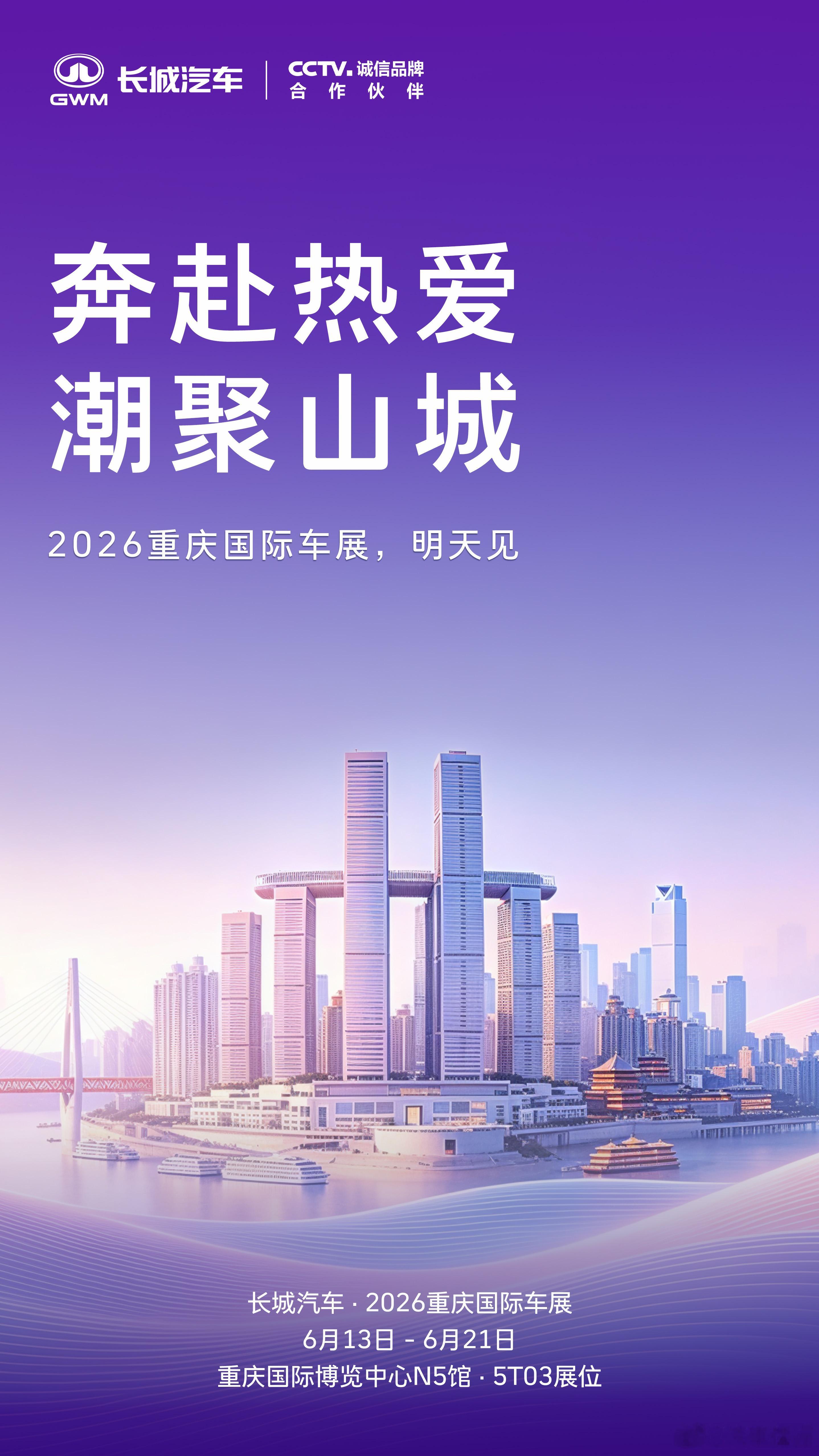 六大品牌齐聚 2026 重庆国际车展！长城汽车明星车型集体亮相，诠释全场景实力，