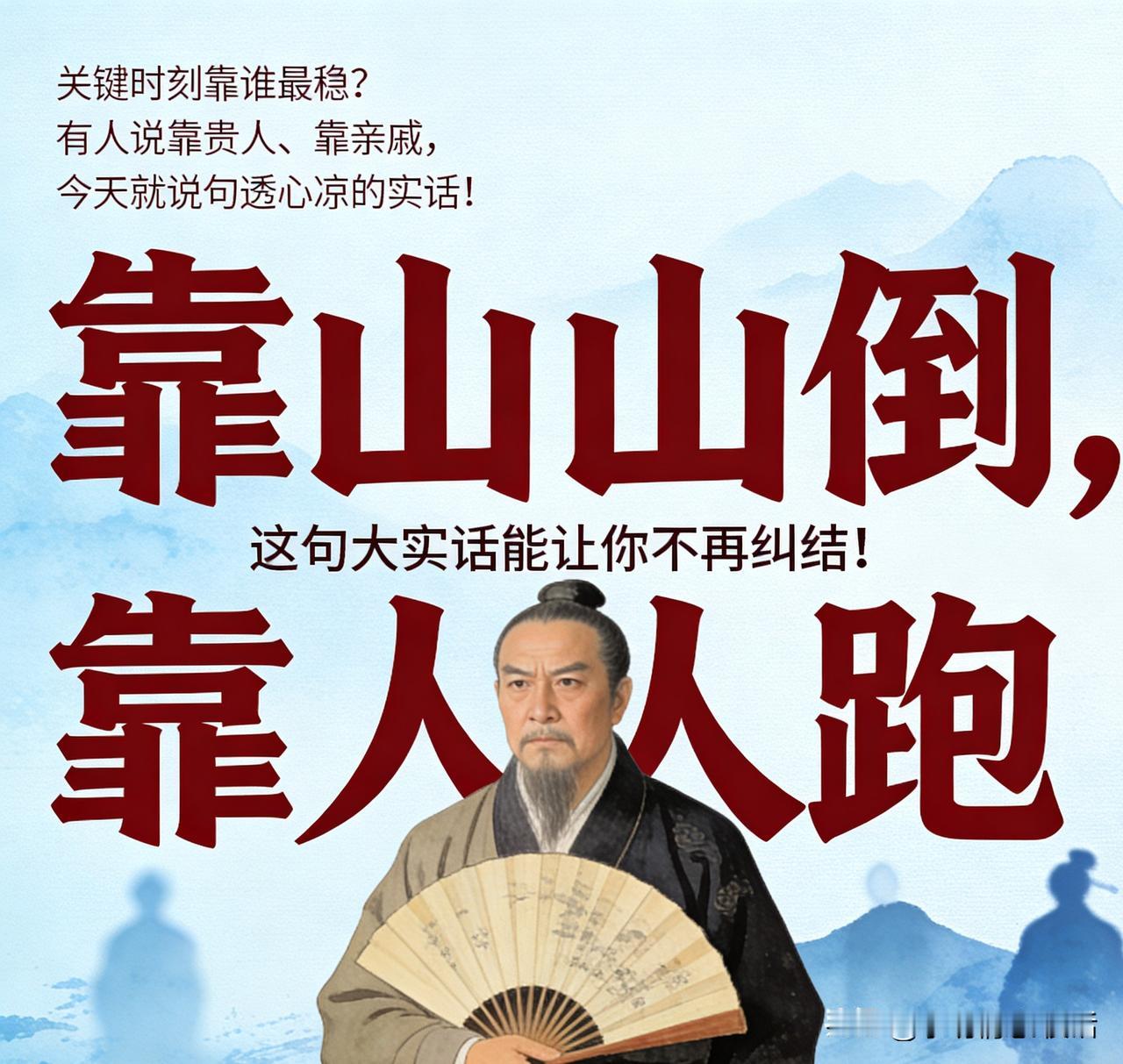 “靠山山倒，靠人人跑”，这句大实话能让你不再纠结！
“关键时刻靠谁最稳？有人说靠