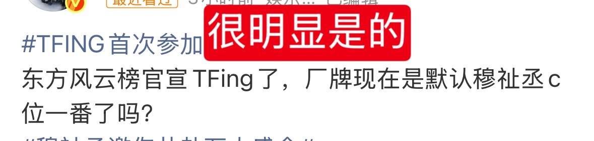 楼内怎么又因为东方风云榜pf了……内娱现在只认穆祉丞很难理解吗？其实不仅东方风云