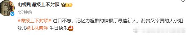 谍报上不封顶给林博洋庆生谍报上不封顶祝林博洋生日快乐 收到庆生 “情报”！林博洋