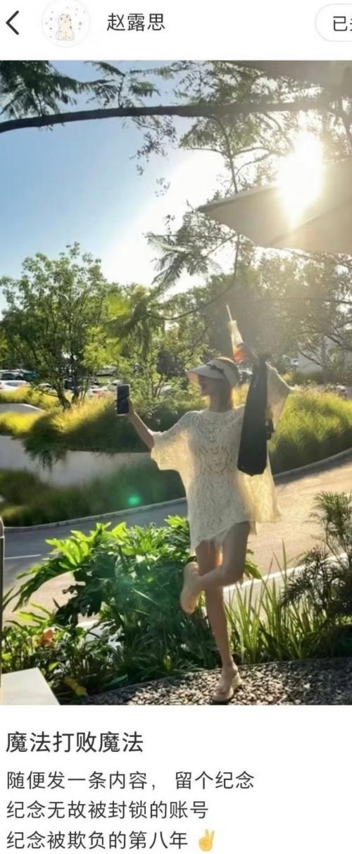 赵露思注销微博后真的没有上过热搜了
她在其他平台发文，“纪念被欺负的第八年”，不