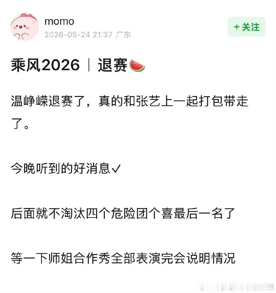曝温峥嵘退出浪姐曝温峥嵘退赛了 曝温峥嵘退出浪姐 ，真的假的温峥嵘 可不可以我走