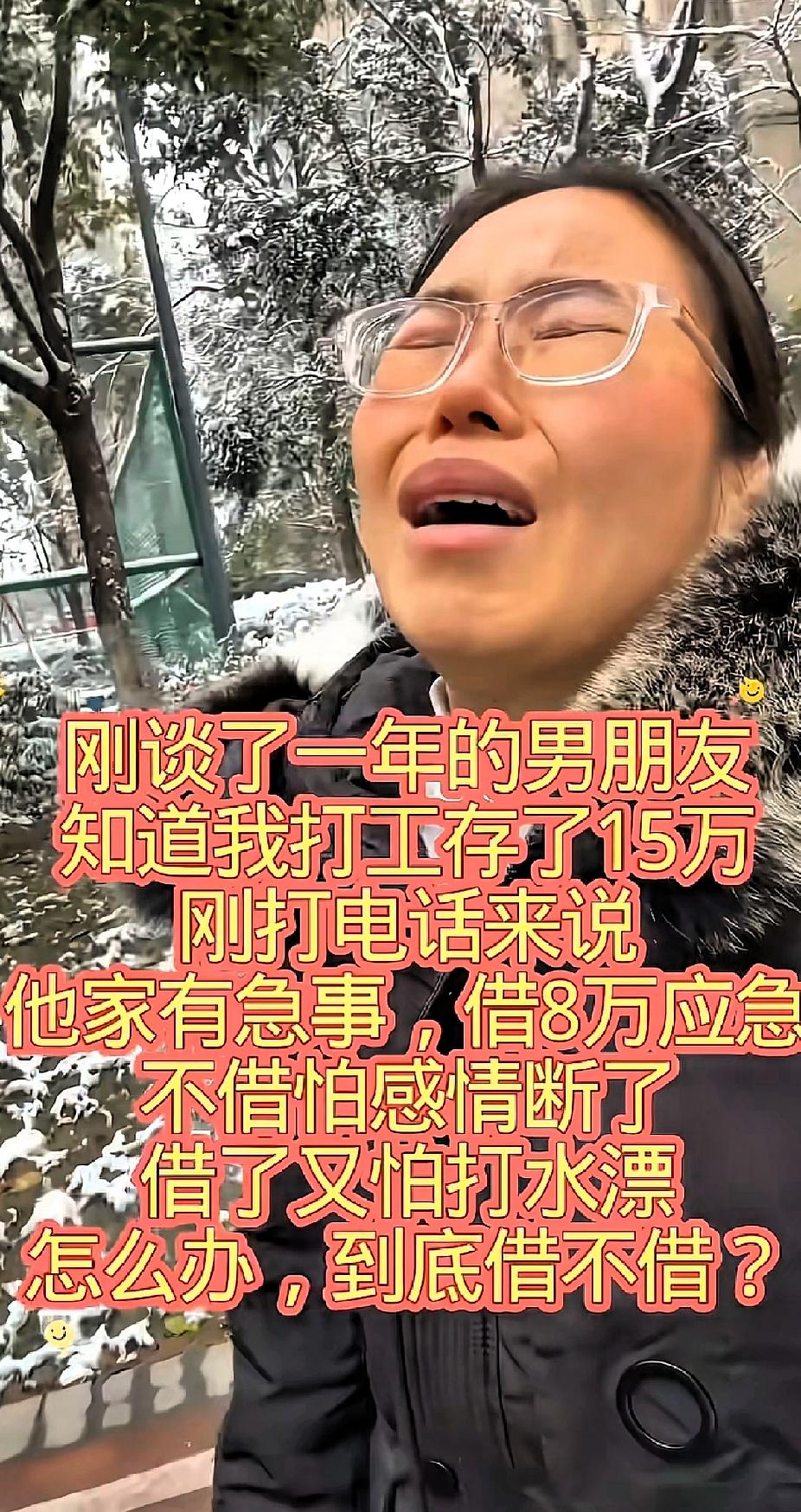 刚刷到一个帖子，一女孩在网上求助，
说是谈了一年的男朋友知道我打工赚了15万，刚