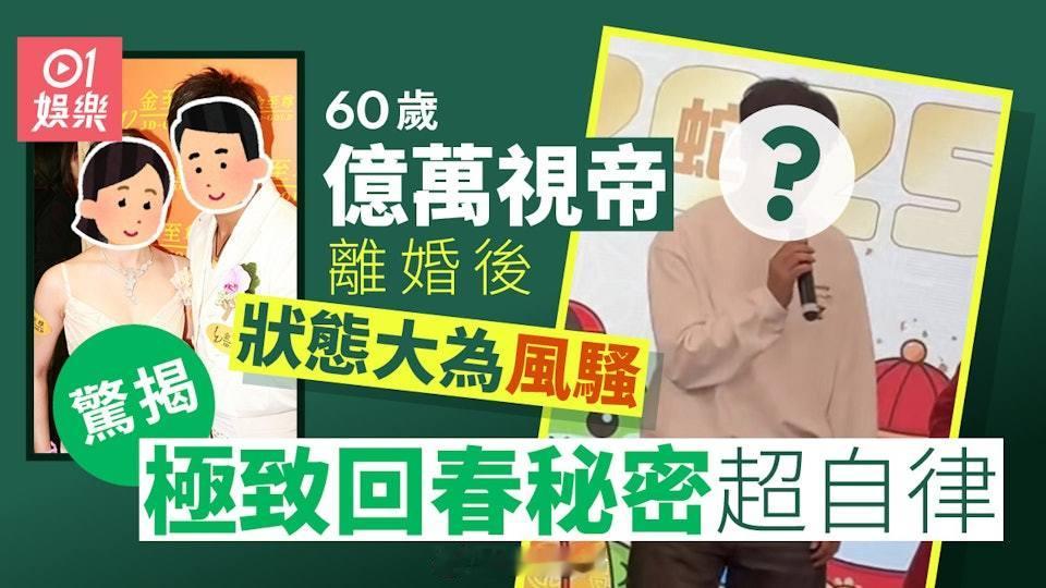 60歲視帝離婚後專心打理百億王國　狀態大為風騷驚揭極致回春秘密現年60歲的視帝郭