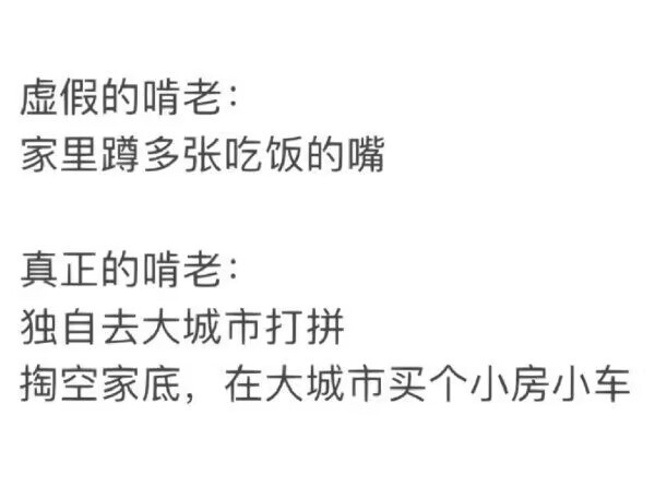 虚假的啃老 vs 真正的啃老 