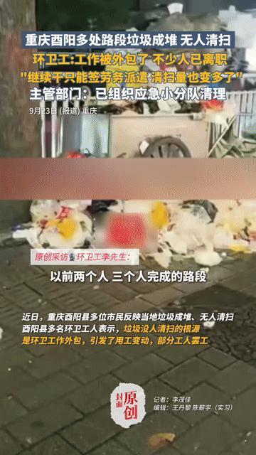 重庆酉阳垃圾成山，环卫工离职背后：外包之下，谁来守护城市的洁净？
 
你能想象吗