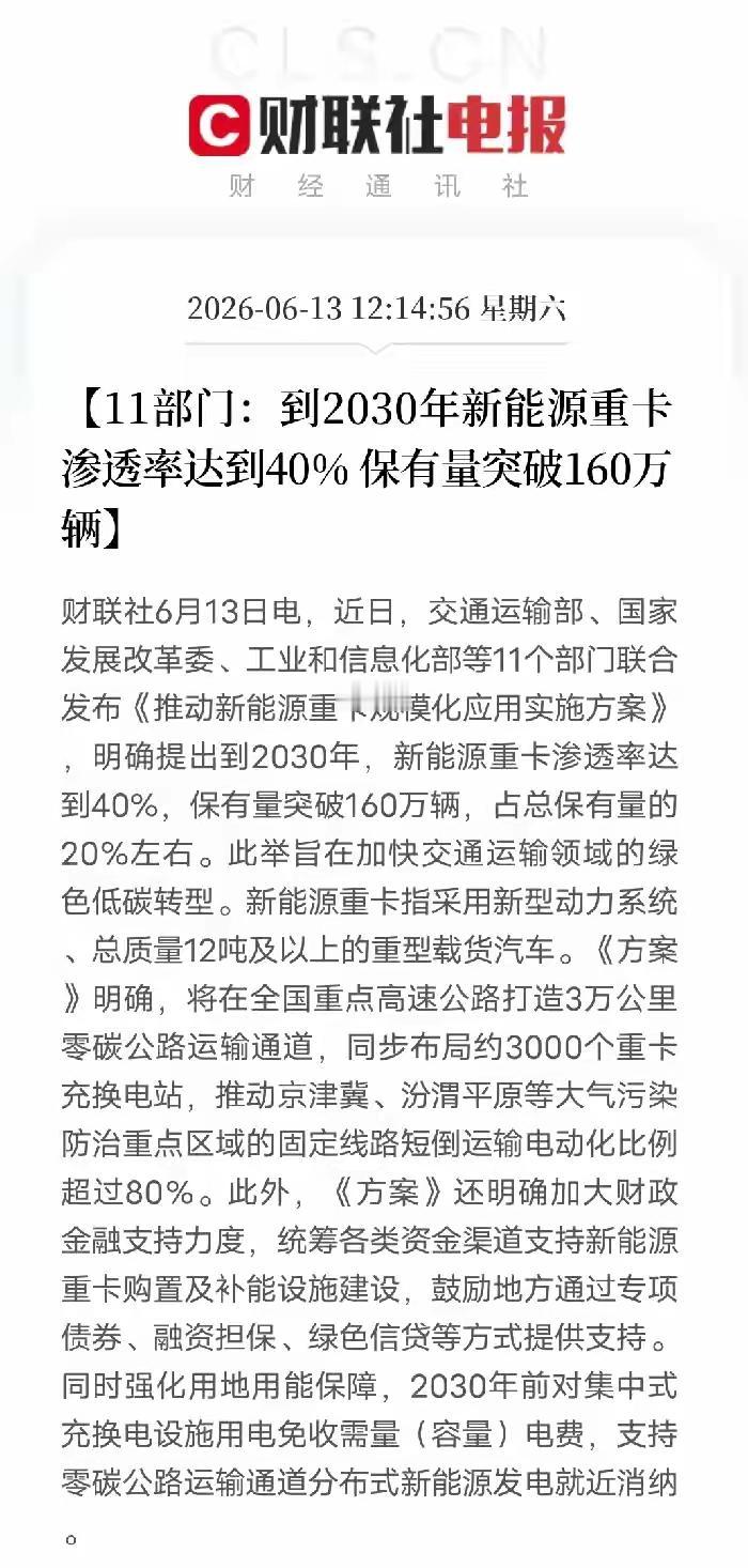 新能源重卡迎来了重大机会，到2030年，中国的新能源重卡渗透率要达到40%，保有
