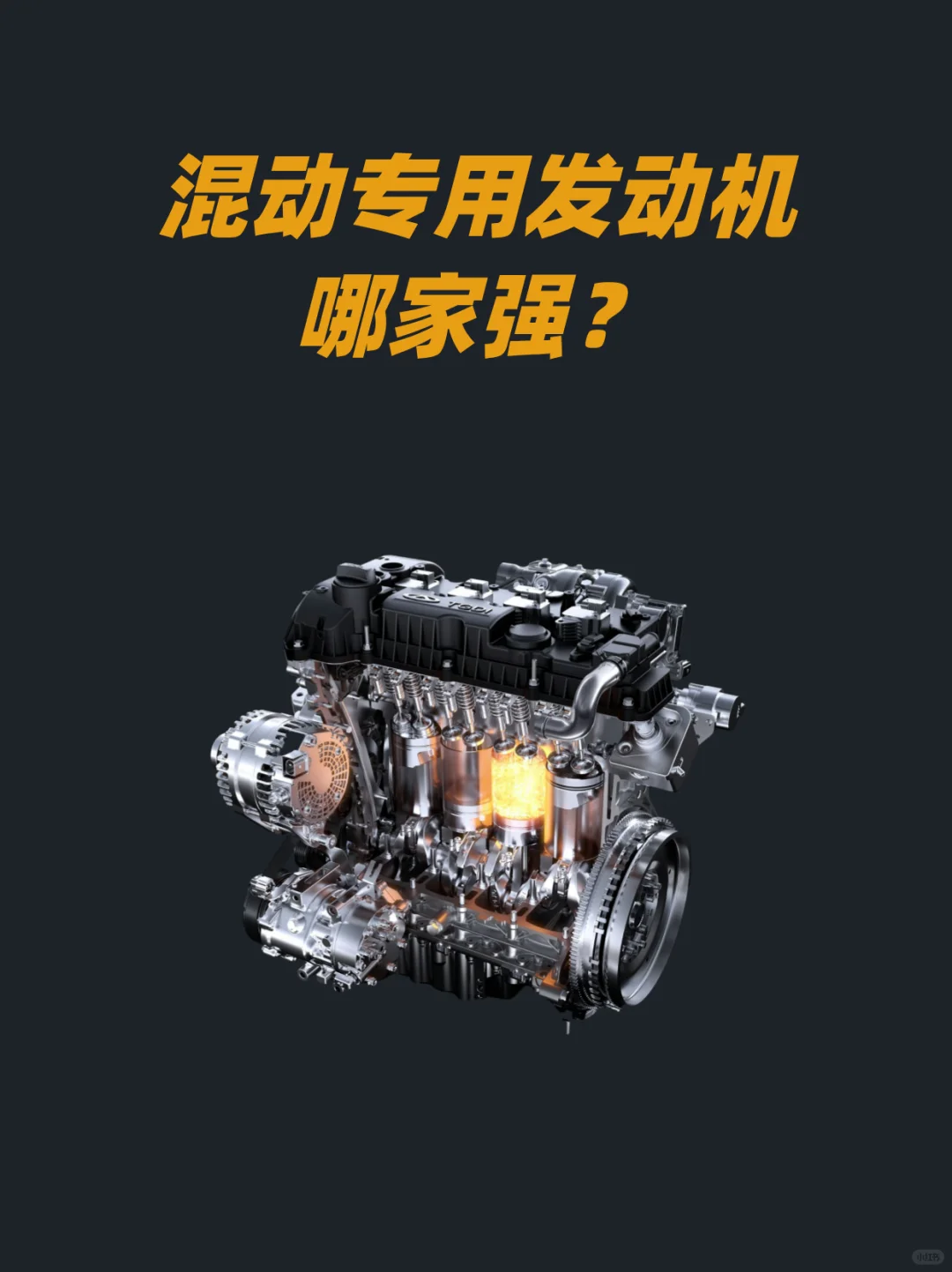 🤔比亚迪、吉利…混动发动机哪家强？