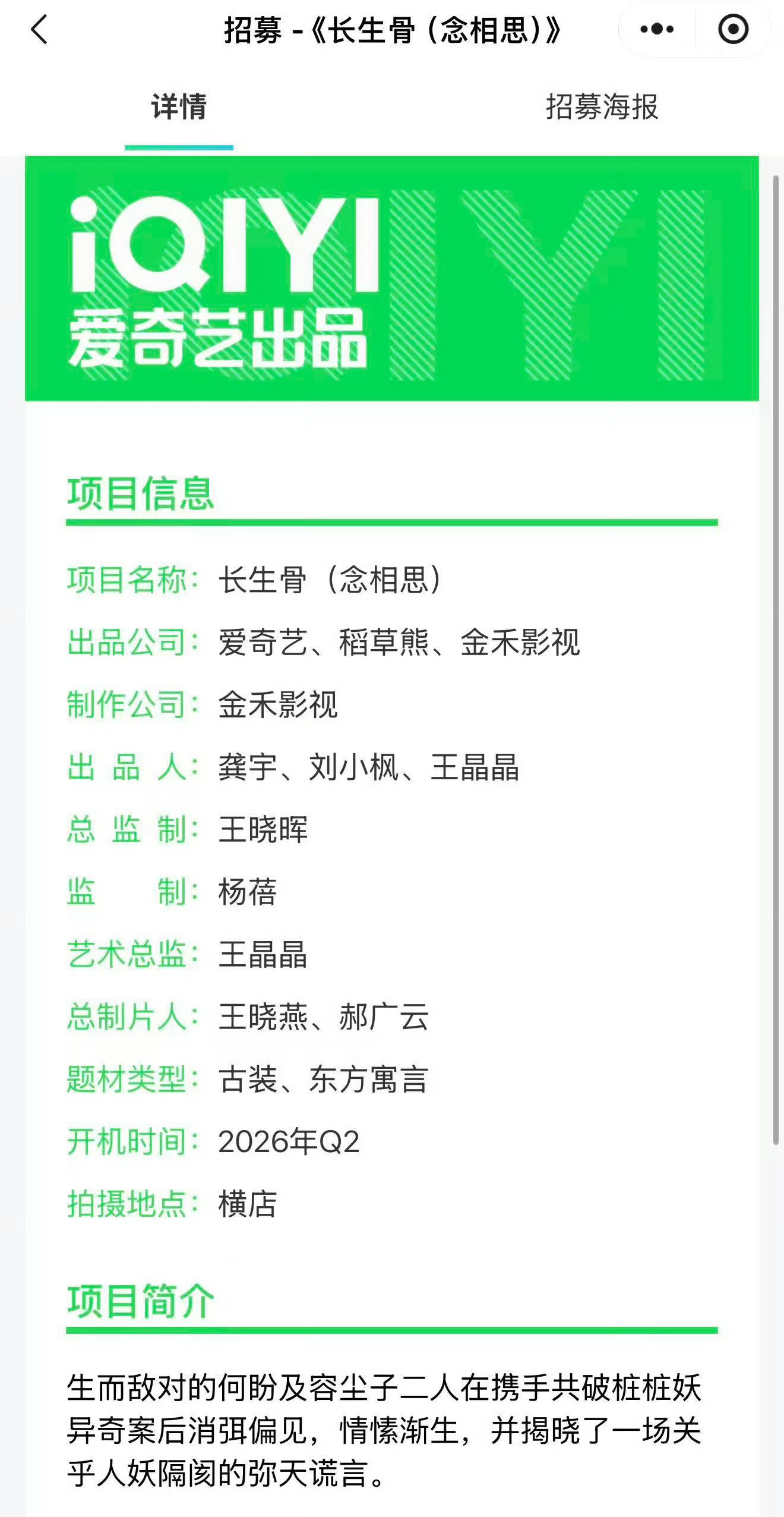 长生骨组讯长生骨由爱奇艺+稻草熊+金禾影视三方重磅联合出品，顶配投资量级全倾斜何