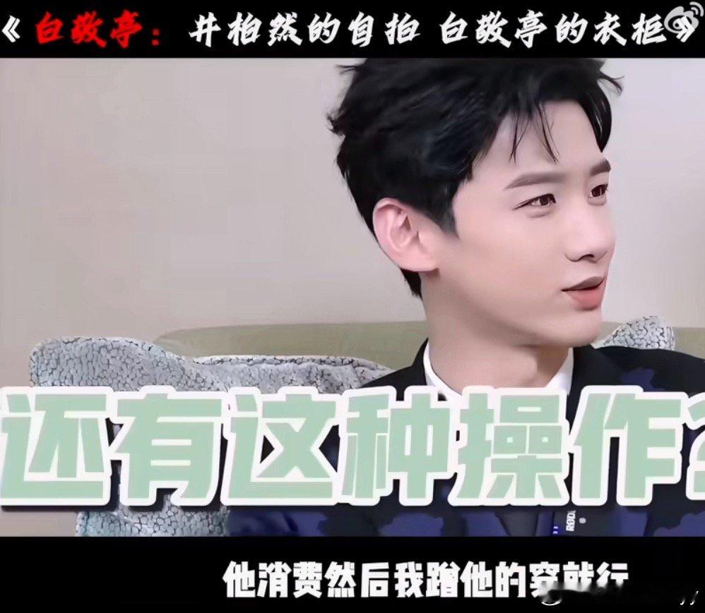 白敬亭这是真看了早春晴朗白敬亭被戏称为“全网看《早春晴朗》最认真的人”，但他追的