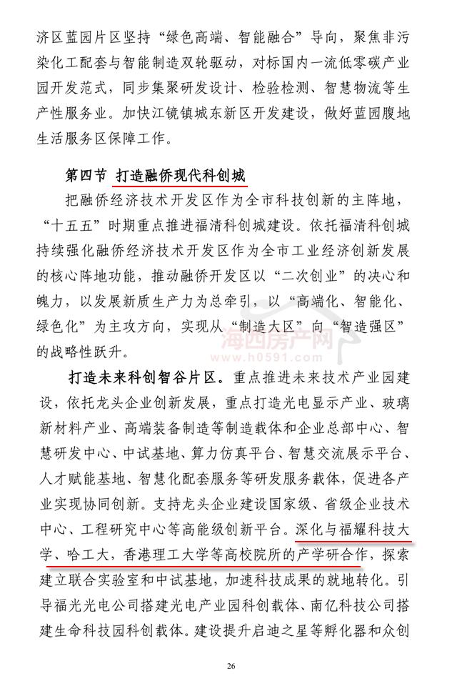 福清“十五五”规划明确，打造融侨现代科创城！

重点推进福清科创城建设。依托福清