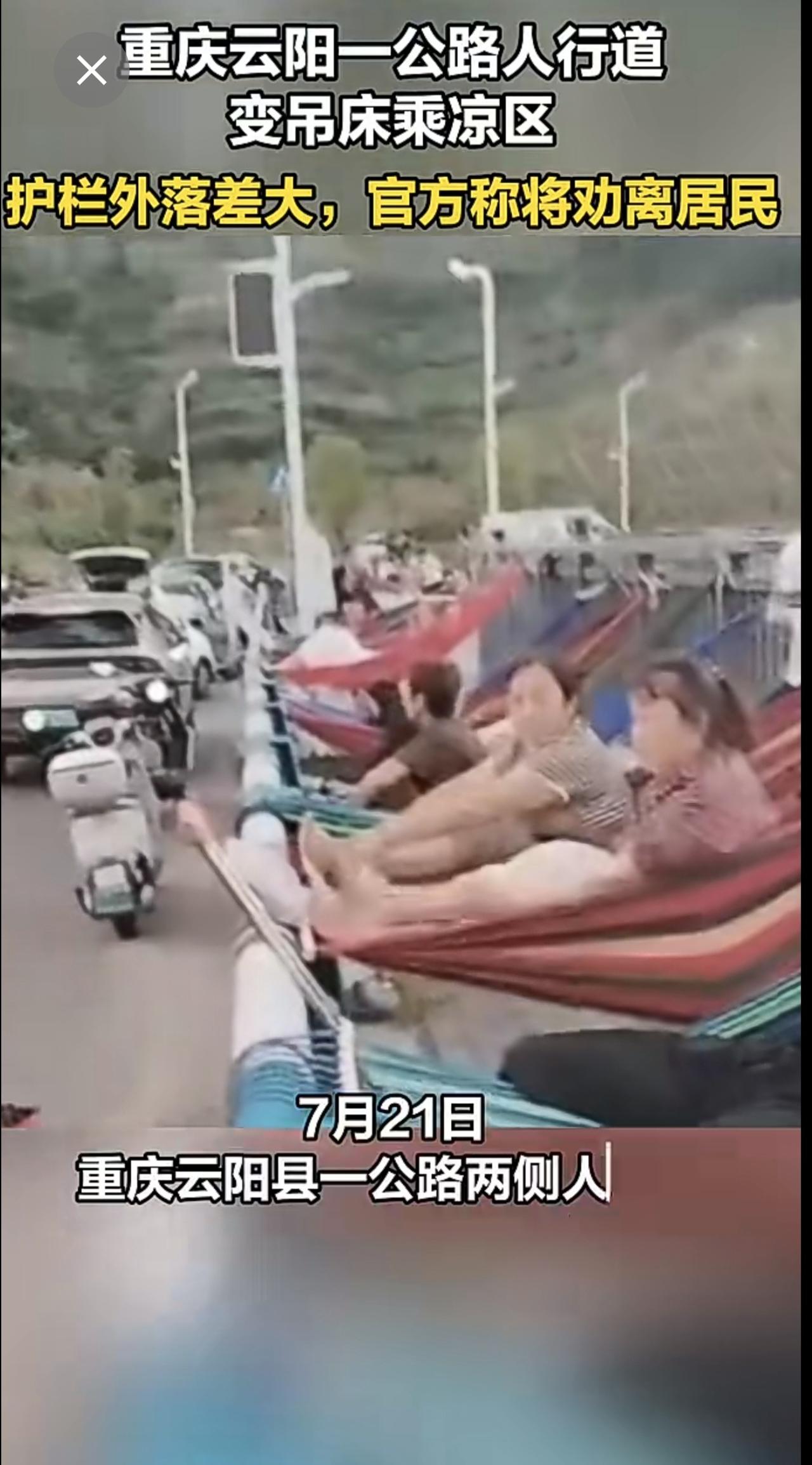 重庆云阳一公路人行道变吊床乘凉区，护栏外落差大，官方称将劝离居民