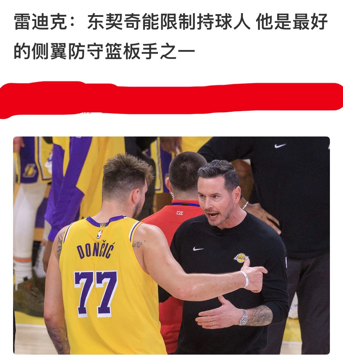 虽然东契奇的后场篮板确实可以，但雷迪克这么说，还是有点舔的嫌疑了。如果他不能处理