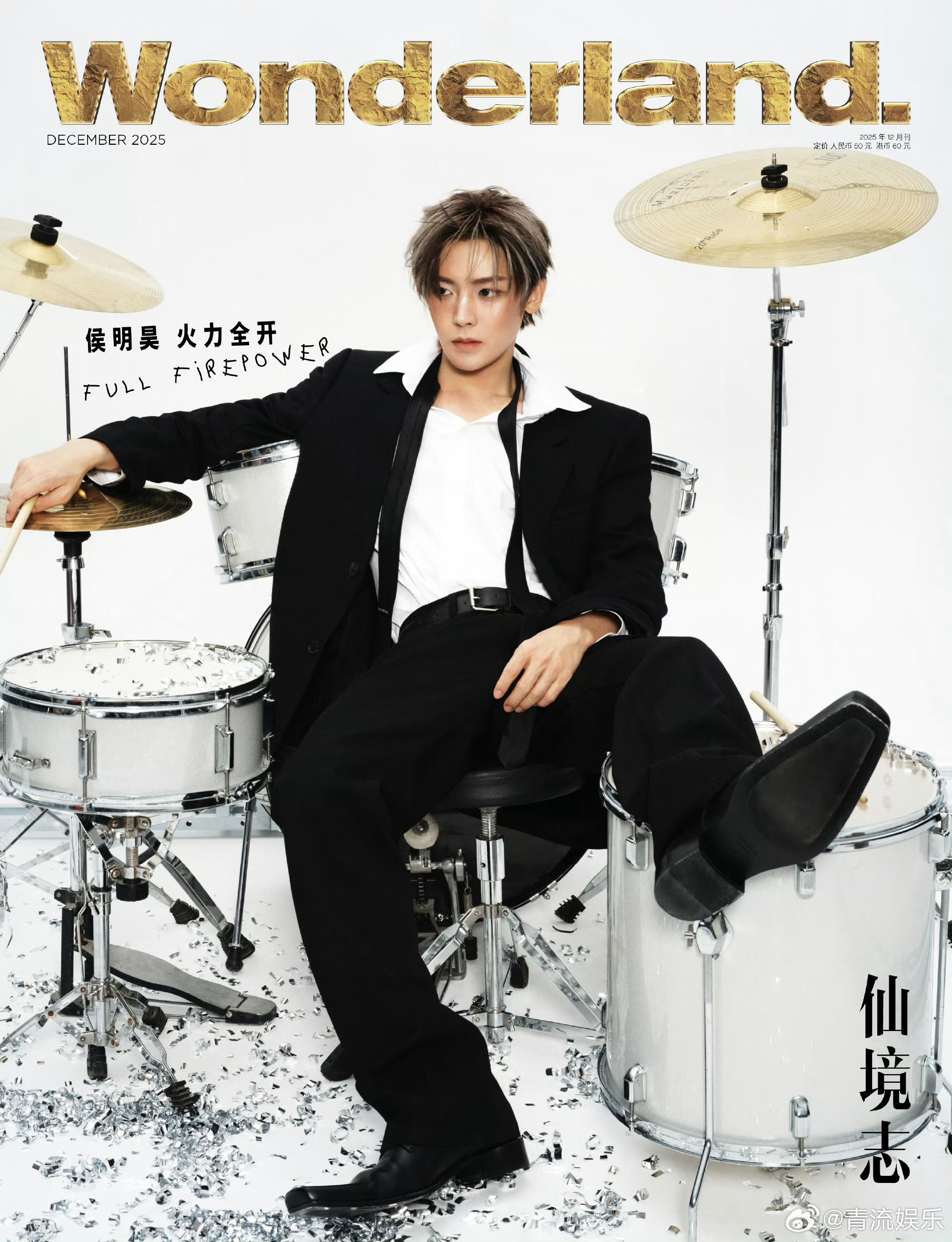 侯明昊Wonderland封面大片侯明昊火力全开大片侯明昊《Wonderland