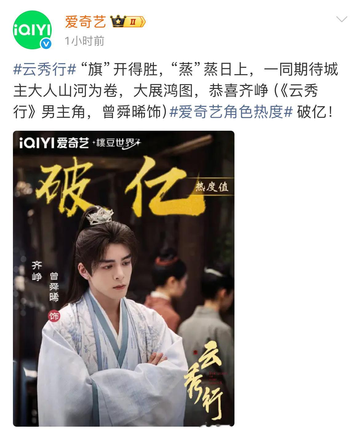 曾舜晞曾舜晞齐峥热度破亿曾舜晞云秀行齐峥热度破亿太佩服曾舜晞，新剧《云秀行》齐峥