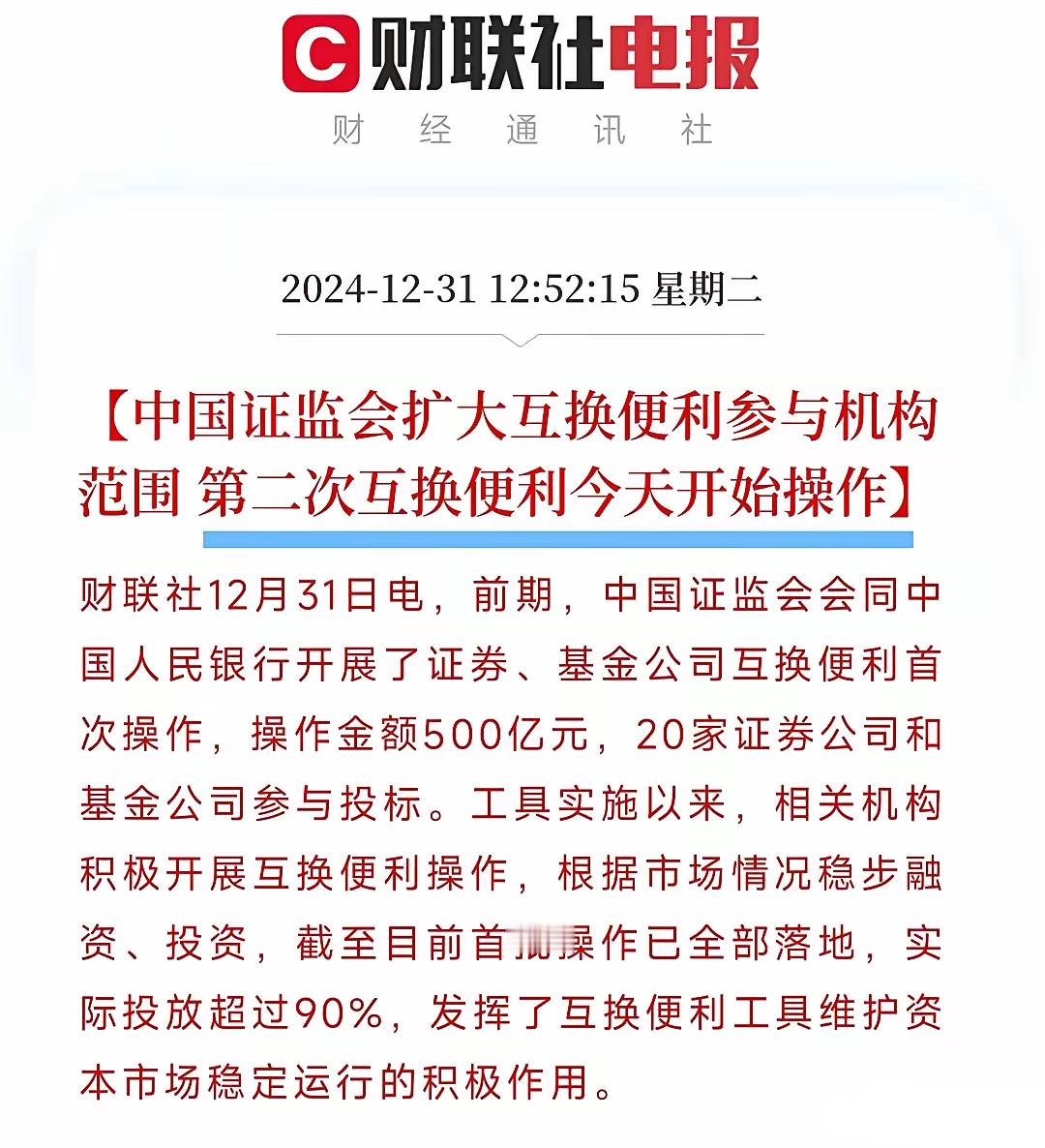 A股跌上热搜，央行紧急扩大互换便利！作为2024年收官的最后一个交易日，大A不仅