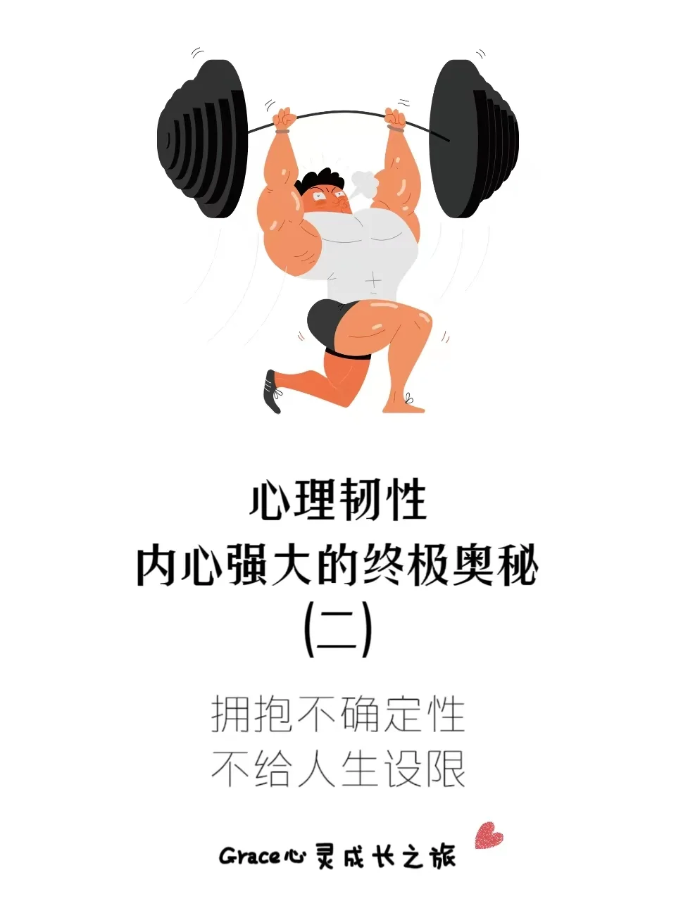 心理韧性（二）：不给人生设限