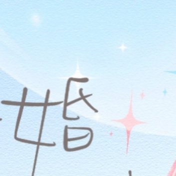 ☪︎⋆今天给大家分享一篇现言🌷《新婚倒计时》    🌙作者：翘摇🌷文案：高