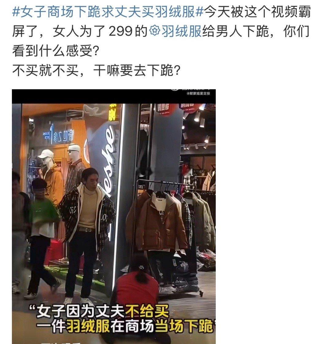 女子商场下跪求丈夫买羽绒服能不能管一管这种博眼球博热度，恶意起号的人！正常脑子的
