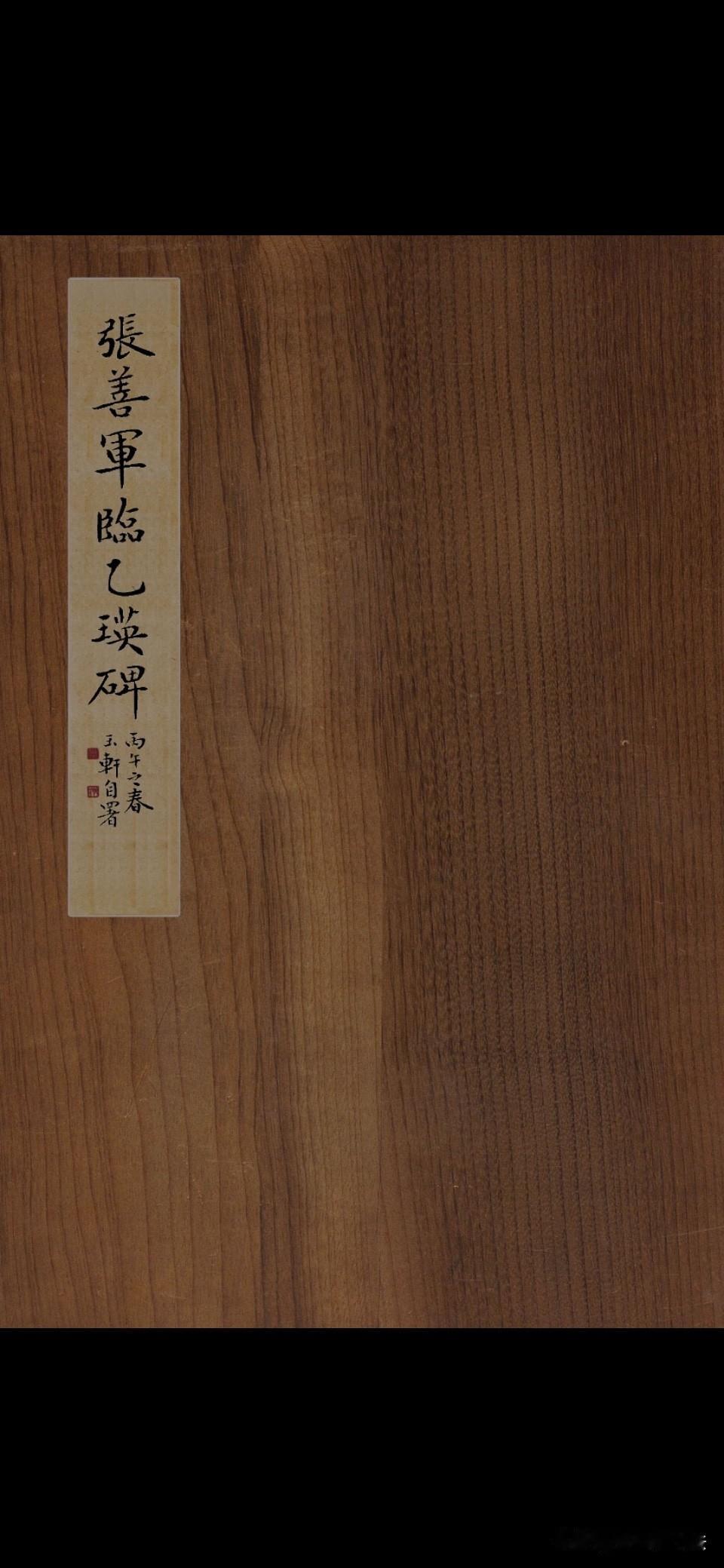 乙瑛庙堂正隶，法度森严，结体端凝。历三日临之，渐窥矩度。虽未脱稚嫩，亦悟古隶中正