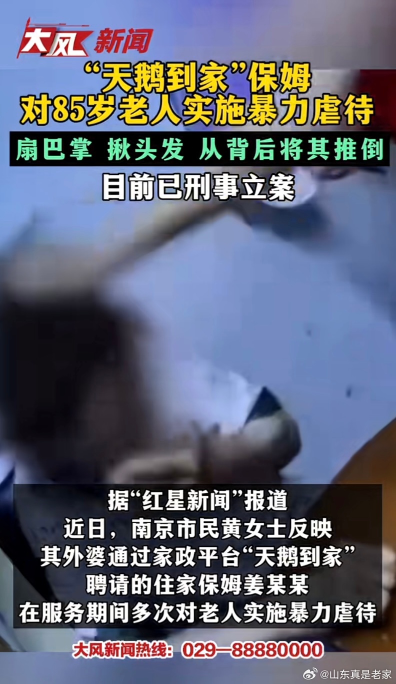 大风新闻：通过“天鹅到家”聘请的住家保姆对85岁老人实施暴力虐待，扇巴掌，揪头发