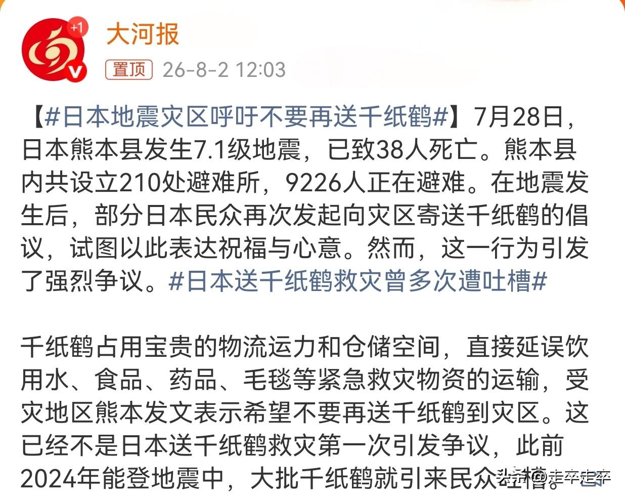 日本熊本县发生7.1级强震后，灾区官方紧急发文呼吁“不要再送千纸鹤”，因为成堆的