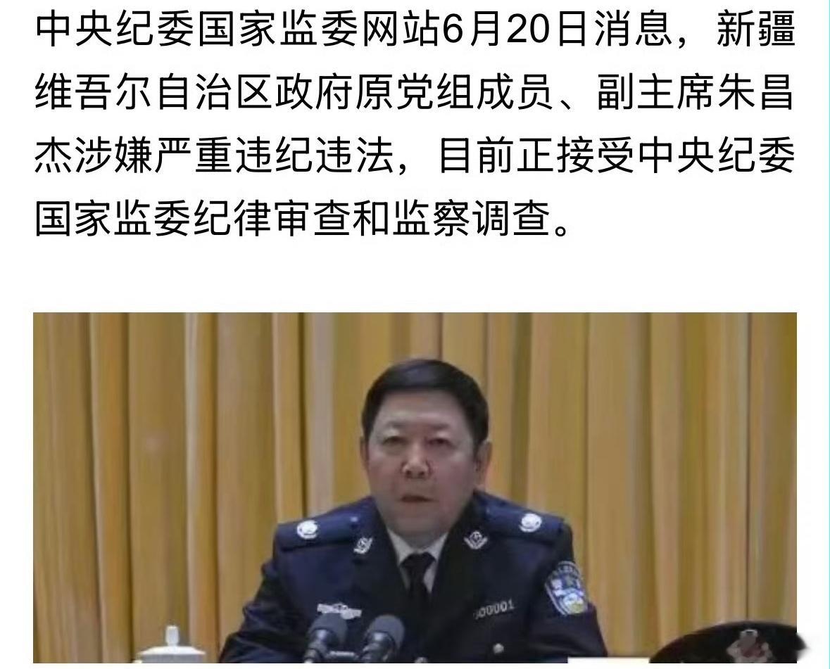 朱昌杰涉嫌严重违纪违法被查退休八年了，这位原新疆区副主席公安厅长还是没有漏过反腐