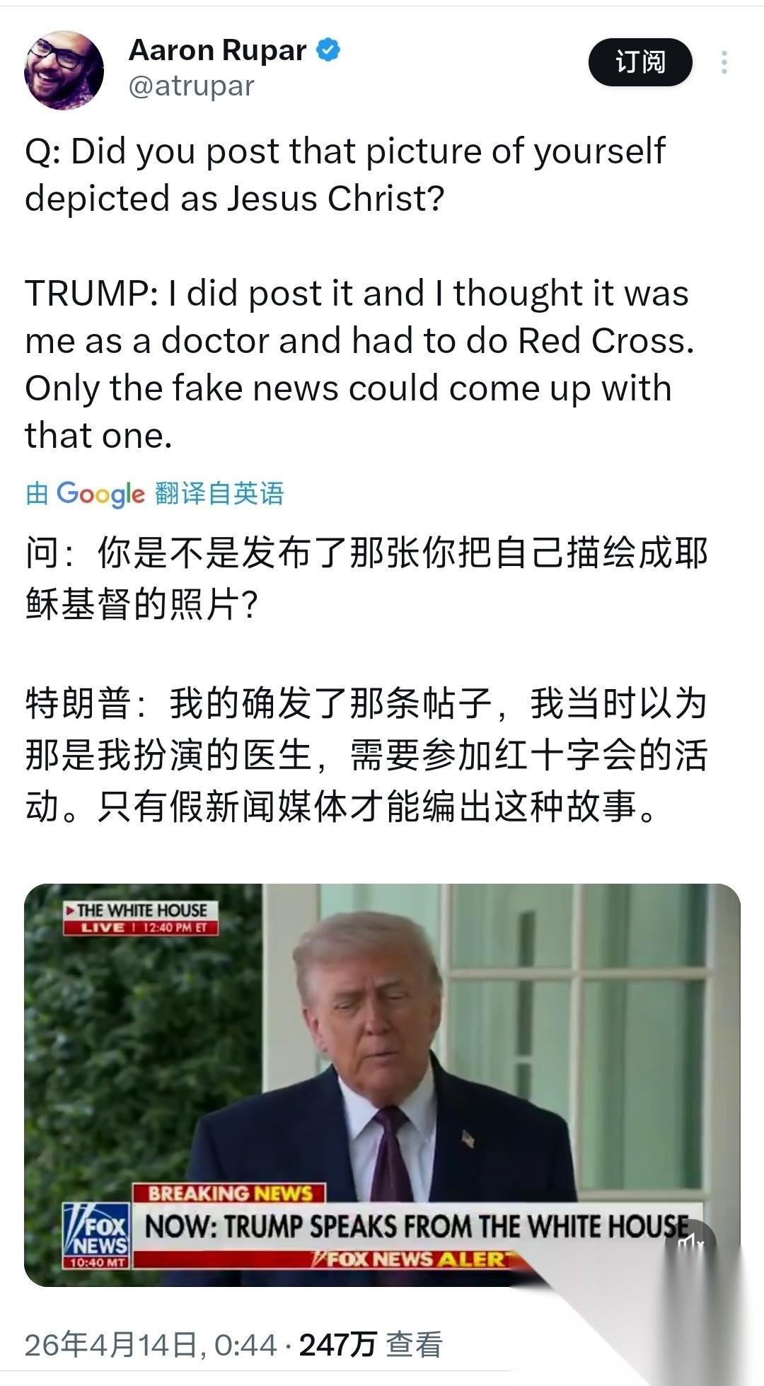 记者：你是不是发布了那张你把自己描绘成耶稣基督的照片？特朗普：我的确发了那条帖子