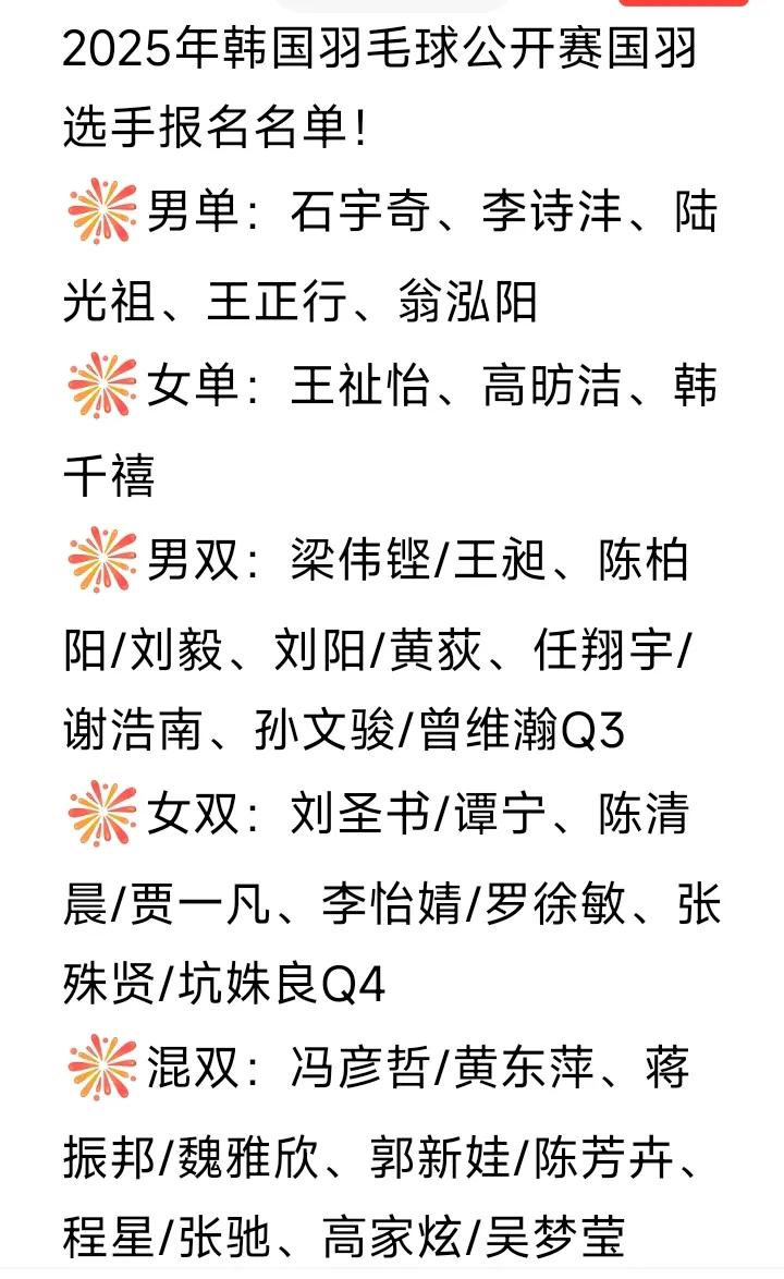 凡晨组合🇨🇳回来了！
2025韩国公开赛国羽选手名单发布，如图所示。
贾一凡