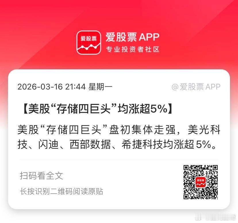 【美股“存储四巨头”均涨超5%】美股“存储四巨头”盘初集体走强，美光科技、闪迪、