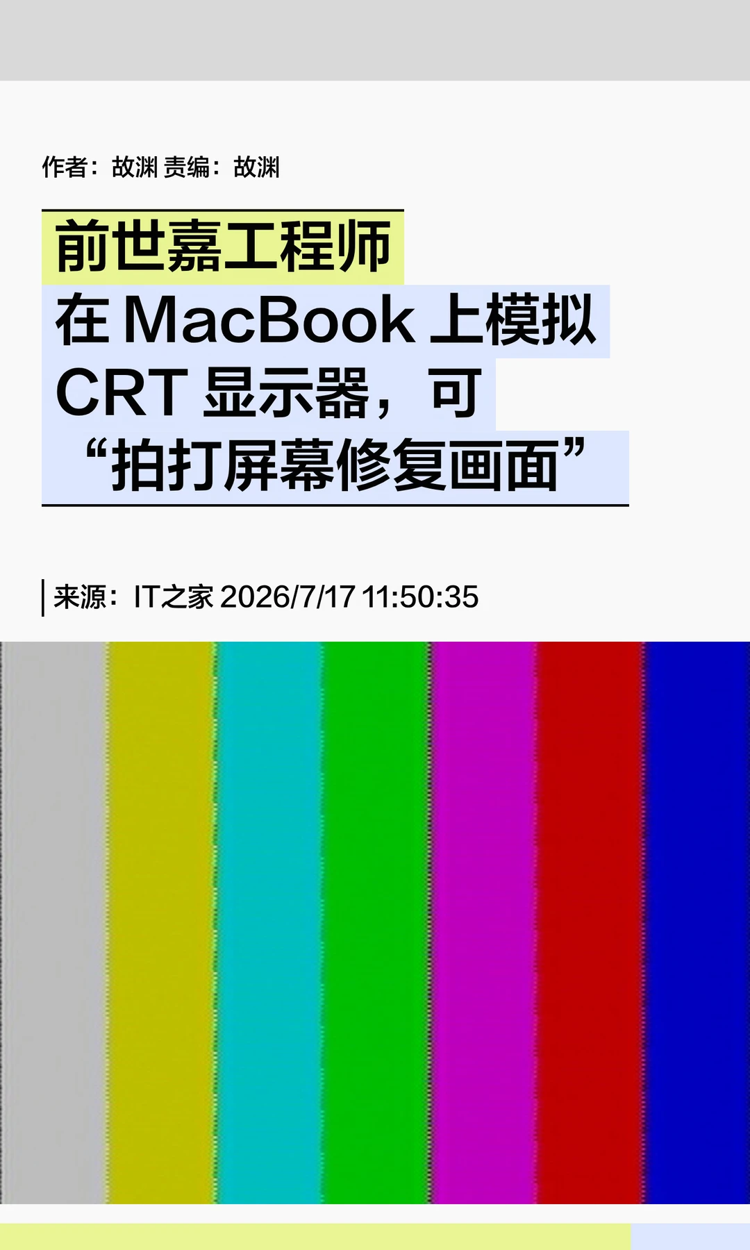 前世嘉工程师杰作："拍打Mac屏幕修复画面"