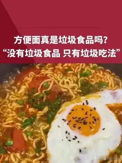 方便面是垃圾食品吗

中国工程院院士孙宝国
“没有垃圾食品，只有垃圾吃法”

方