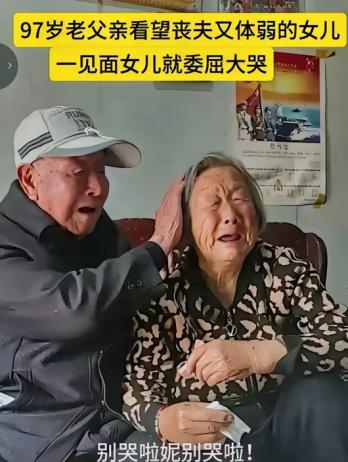泪目！“别哭了，妮”97岁老父亲，上门看望76岁闺女，父亲塞了一卷钱，闺女哭的泣