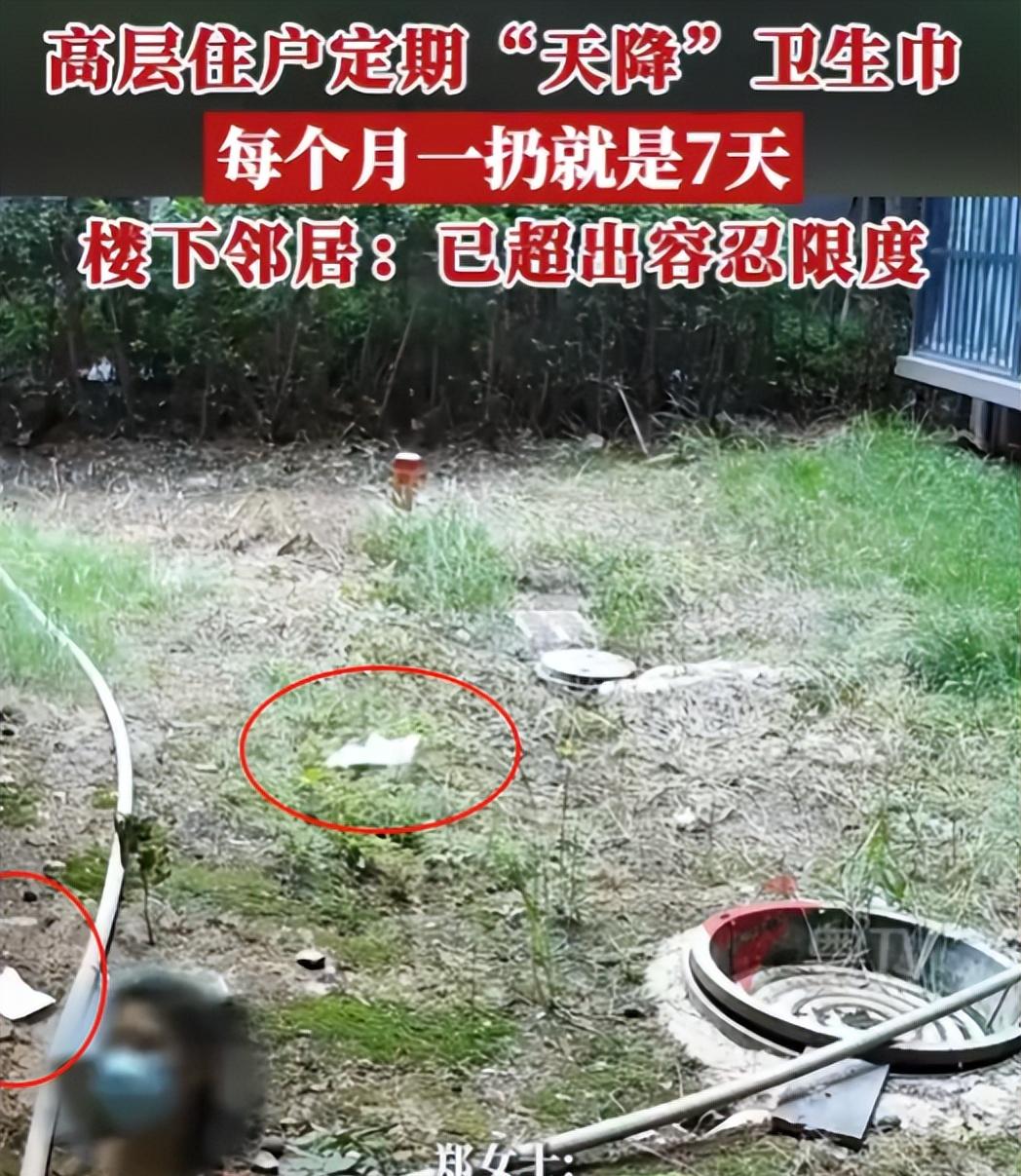 太恶心了！广西南宁，一位大姐因嫌卫生巾脏，竟每月固定 7 天半夜往楼下扔，结果一
