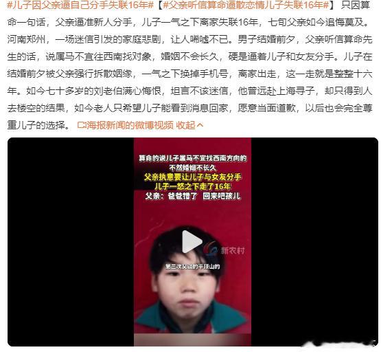 每天摸鱼打卡星期四的早上，看到儿子因父亲逼自己分手失联16年，心情很沉重，也很复