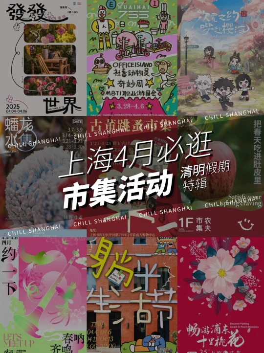 清明假期去哪玩❓ 4月上海10大市集活动❗️