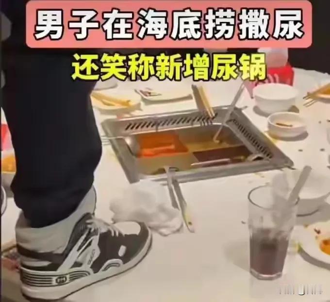 家庭教育缺失，最终都是自食其果。
“海底捞小便门”，2025年9月12日，上海市