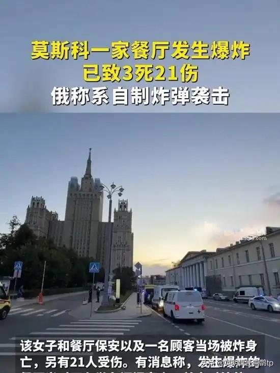 莫斯科市中心突发爆炸！女子强闯餐厅引爆，背后的原因细思极恐……

莫斯科时间8月