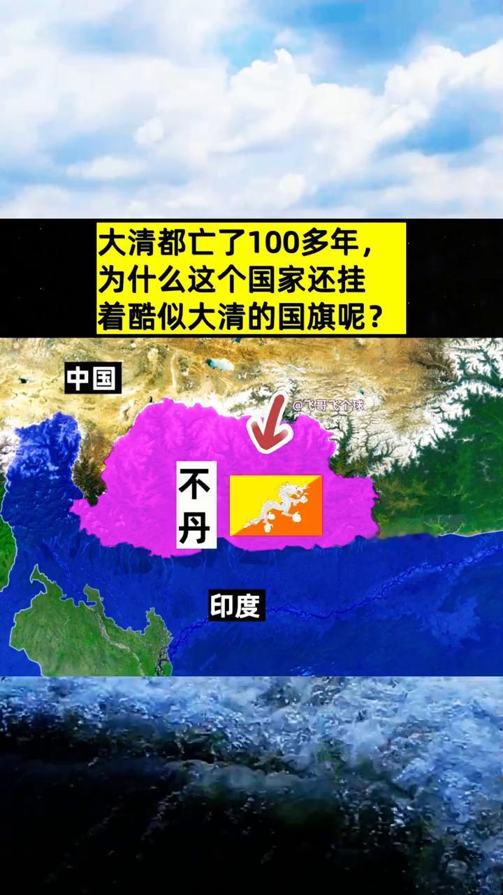 大清都亡了100多年，为什么这个国家还挂着酷似大清的国旗呢？
飞哥飞个球。
中国