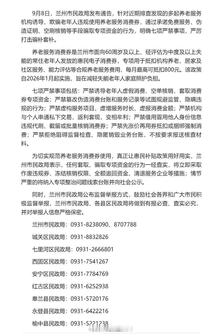 兰州严查养老服务消费券骗补套补 【兰州市民政局严查养老服务消费券骗补套补行为】9