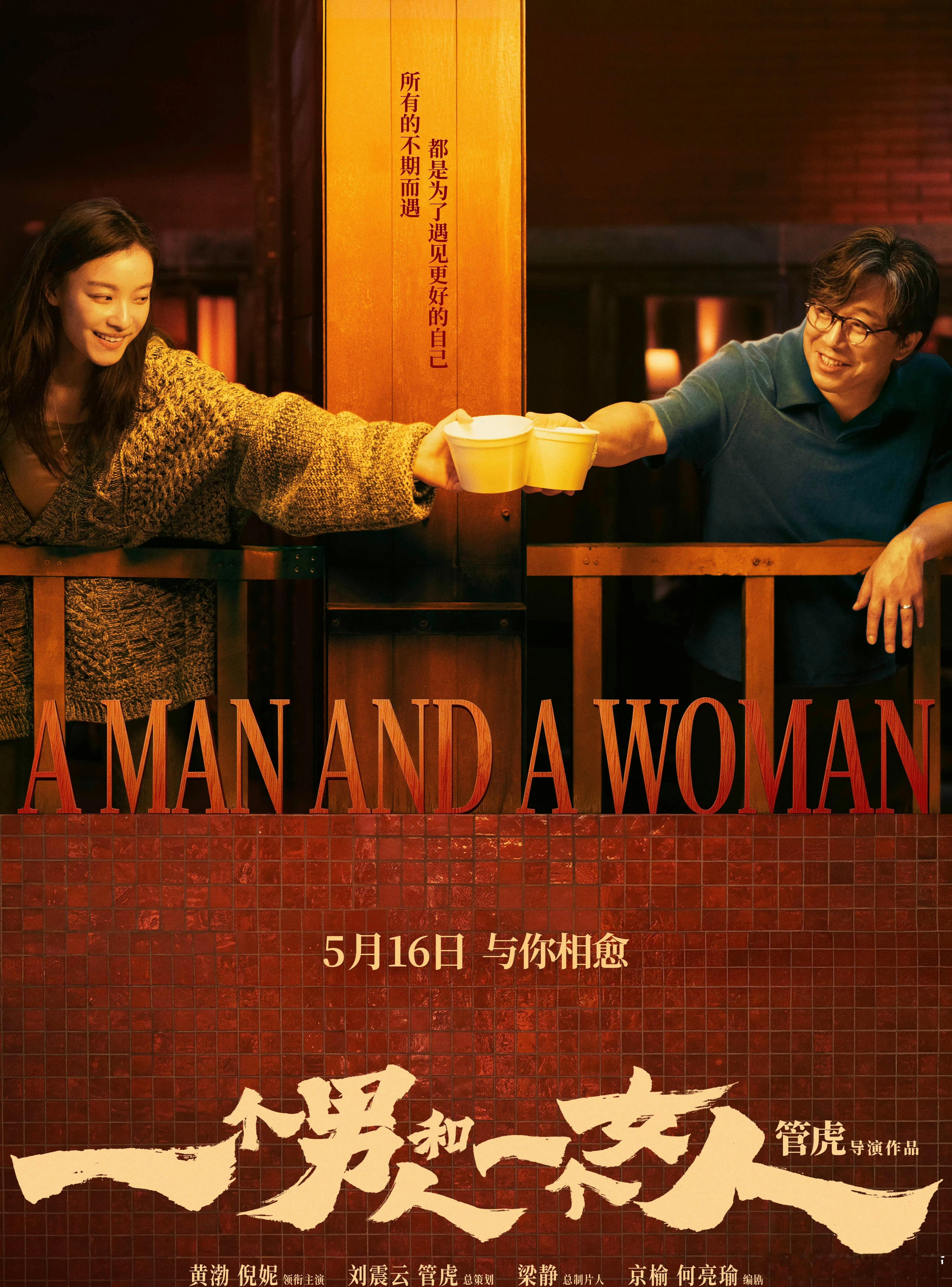 电影《一个男人和一个女人》定档！期待倪妮，期待入围上海国际电影节主竞赛的电影！电