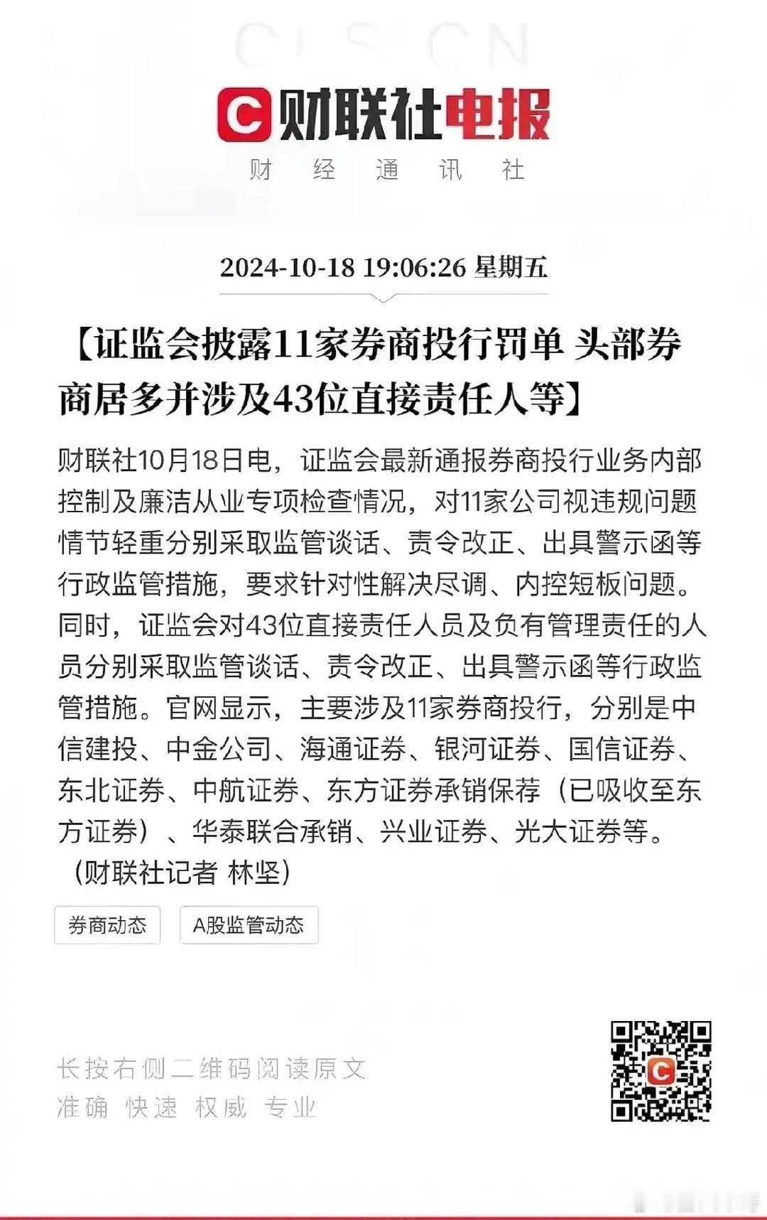 11家头部券商被罚，涉及43人。星期一稳涨了，肆意卖空得到惩罚，！！！从5 月份